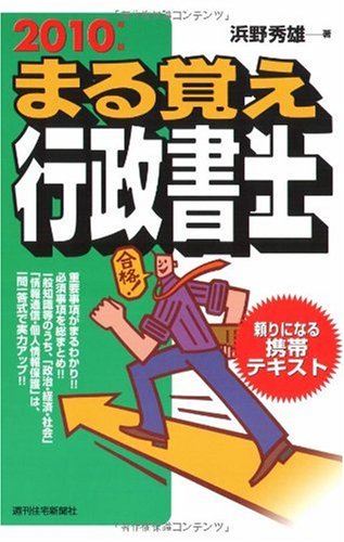 まる覚え行政書士〈2010年版〉 (うかるぞ行政書士シリーズ)のJPEG画像