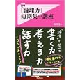 「論理力」短期集中講座<br>出口 汪著 <br>フォレスト出版<br>945円<br>ISBN:9784894518223