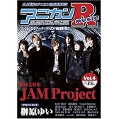アニカンR MUSIC 04 JAMProject限界32ページ大特集 サウンドホライズン 榊原ゆい KOTOKO アリプロ[雑誌]