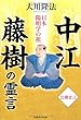 日本陽明学の祖 中江藤樹の霊言 (OR books)