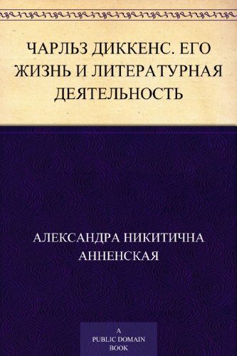 Чарльз Диккенс. Его жизнь и литературная деятельность (Russian Edition)
