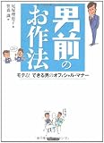 男前のお作法  モテる!できる男のオフィシャル・マナー