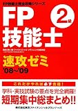 FP技能士 2級速攻ゼミ〈’08‐’09〉 (FP技能士完全攻略シリーズ)