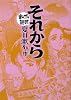 それから (まんがで読破)