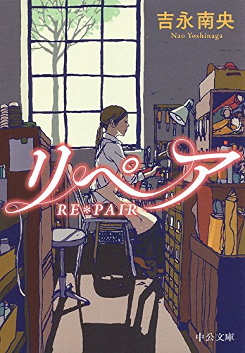 リペア - RE*PAIR (中公文庫)