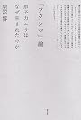 「フクシマ」論　原子力ムラはなぜ生まれたのか