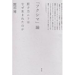 「フクシマ」論 原子力ムラはなぜ生まれたのか
