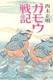 ガモウ戦記