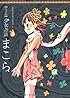 完全版 少女奇談まこら(3) (電撃ジャパンコミックス)
