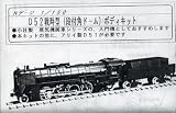 Nゲージ 蒸気機関車 車両キット ワールド工芸　D52 戦時型 (段付角ドーム) ボディキットの画像