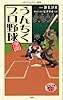 漫画・うんちくプロ野球 (メディアファクトリー新書)