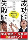 書評 成功脳と失敗脳 by ヨッシィー