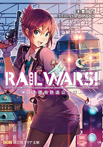 RAILWARS！1 ＲＡＩＬＷＡＲＳ！ (クリア文庫)