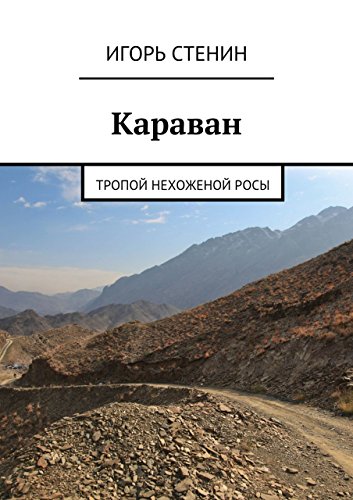 Караван: Тропой нехоженой росы (Russian Edition)