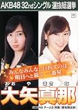 AKB48 公式生写真 32ndシングル 選抜総選挙 さよならクロール 劇場盤 【大矢真那】