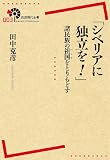 「シベリアに独立を!」――諸民族の祖国(パトリ)をとりもどす (岩波現代全書)