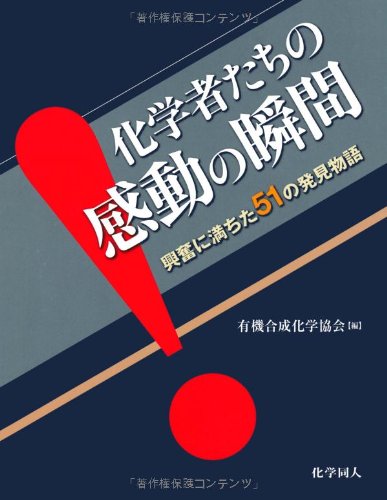 化学者たちの感動の瞬間―興奮に満ちた51の発見物語