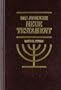 Das j�dische neue Testament