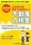 これだけは覚えておきたい!不動産の税金〈2009年度版〉