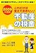 これだけは覚えておきたい!不動産の税金〈2009年度版〉