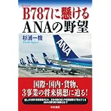 B787に懸けるANAの野望