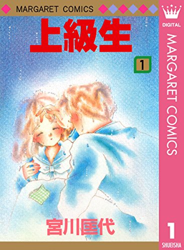 上級生 1 (マーガレットコミックスDIGITAL)