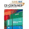 EX�]CONTAINER (���z�̎��_)