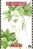 恋愛的瞬間〔文庫版〕（２） (小学館文庫)