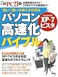 パソコン高速化バイブル (日経BPパソコンベストムック)