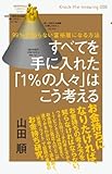 99%が知らない富裕層になる方法 すべてを手に入れた「1%の人々」はこう考える (Knock‐the‐Knowing)