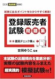 吉岡ゆうこ - 登録販売者試験問題集-直前チェック集付 吉岡ゆうこ - 登録販売者試験問題集-直前チェック集付