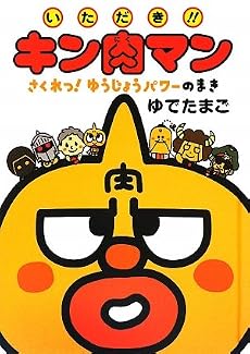 いただき!!キン肉マン さくれつ! ゆうじょうパワーのまき