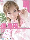 僕、専用。[Z-02] 君嶋もえ