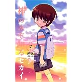 神のみぞ知るセカイ 7 (少年サンデーコミックス)