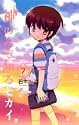 神のみぞ知るセカイ 7