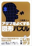 イメージ: アタマをよくする 図形パズル (中経の文庫)