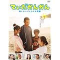 てぃだかんかん~海とサンゴと小さな奇跡~ [DVD]