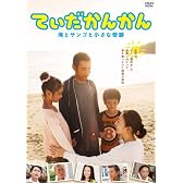 てぃだかんかん~海とサンゴと小さな奇跡~ [DVD]