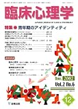 臨床心理学 (第2巻第6号) 青年期のアイデンティティ