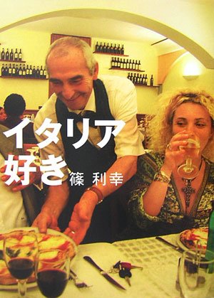 イタリア好き