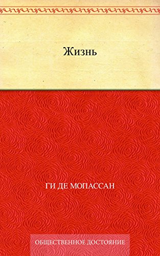 Жизнь (Russian Edition)