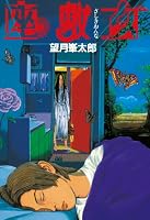 座敷女 (KCデラックス (412))