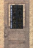 岡本綺堂探偵小説全集 第一巻 明治三十六年~大正四年