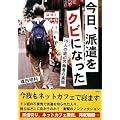今日、派遣をクビになった
