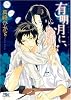 有明月に、おねがい。 (幻冬舎ルチル文庫)