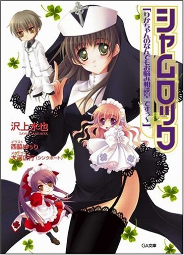Cover image : シャムロック「りかちゃんのなんでもお悩み相談室 ですぅ～」 シャムロック シリーズ(5) (GA文庫 さ 2-5)