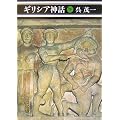 ギリシア神話 下 (新潮文庫 く 6-2)