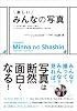 楽しいみんなの写真　-とにかく撮る、flickrで見る。ソーシャルメディア時代の写真の撮り方・楽しみ方