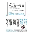 楽しいみんなの写真<br>いしたに まさき著　 大山 顕著　 <br>1680円<br>ISBN:9784861007545　