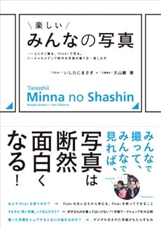 amazon: いしたにまさき, 大山顕 - 楽しいみんなの写真